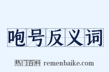 咆号反义词是什么意思的图片